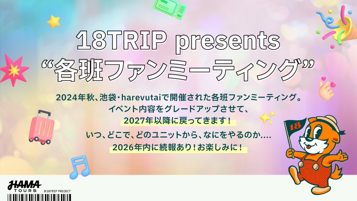 18trip_official's tweet photo. 🤞🏻各班ファンミーティング🤞🏻

˗ˏˋ 2027年以降順次開催決定 ˊˎ˗

2024年秋、池袋・harevutaiで開催された
キャスト陣出演によるリアルイベントが、
内容をグレードアップさせて戻ってきます🛬

いつ、どこで、どのユニットから、なにをやるのか....
続報をお楽しみに✨

#エイトリ https://t.co/QoXj7w6Bx5
