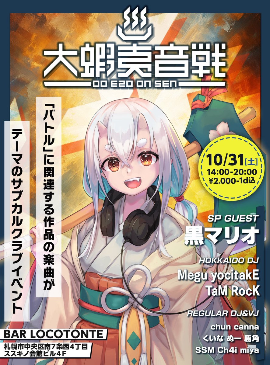 akg1059's tweet photo. 【🗡️🛡️血湧き肉躍るアニクラ🛡️🗡️】

#えぞせん

🗓️2026/10/31 (土) 14:00-20:00
🏠️BAR LOCOTONTE
💴¥2000（1drink込み）

道内道外バチバチに強いゲスト様を揃えての開催です！！！ https://t.co/gQ0FlDVr3r