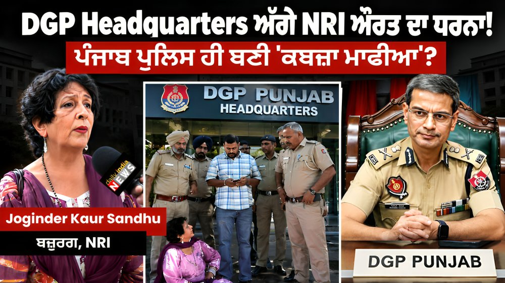 dailyindia24x7's tweet photo. ਇਨਸਾਫ਼ ਲਈ ਧੱਕੇ ਖਾ ਰਹੀ NRI Joginder Kaur Sandhu ਨੇ Punjab Police 'ਤੇ ਲਗਾਏ ਕਬਜ਼ੇ ਤੇ ਧਮਕੀਆਂ ਦੇ ਆਰੋਪ!
https://t.co/uiurmVLqIM
#JoginderKaurSandhu #PunjabPolice #DGPPunjab #NRIPunjab #DailyIndiaNews #PunjabNews #Chandigarh #LatestPunjabNews #Protest #JusticeForNRI #PunjabPolitics https://t.co/Ms66RpK9D5