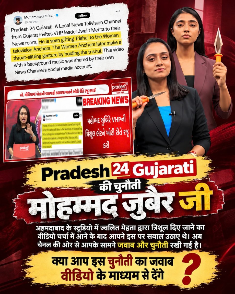 BhimramKumar's tweet photo. #पत्रकारिता_का_पतन
🚨 Pradesh 24 Gujarati की चुनौती अब Mohammed Zubair जी के सामने है। आपने चैनल के स्टूडियो में हुए त्रिशूल वाले घटनाक्रम पर सवाल उठाया था। अब चैनल की तरफ से अपना पक्ष रखते हुए आपको जवाब देने क�� चुनौती दी गई है। क्या आप सामने आकर अपना counter video जारी करेंगे? https://t.co/DU2xmiEqjn