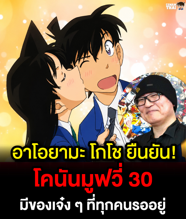 Marshallus42's tweet photo. เรารู้อะไรเกี่ยวกับโคนัน เดอะมูฟวี่ 30 บ้าง

- ชายที่ทุกคนรอคอยจะกลับมา
- โกโชเผยมีความพิเศษมาก ๆ ที่เต็มใจจะมอบให้แฟน ๆ
- ซากุไรเผยในเมษาปี 2025 ว่าเขาเริ่มเขียนมูฟวี่ต่อไป และบอกว่ามันจะยิ่งใหญ่มาก ๆ (น่าจะเป็นมูฟ 30)
- ชินอิจิและรันถูกยืนยันเป็นตัวหลัก
- แต่ยังไม่ยืนยันว่าลอนดอนจะเป็นสถานที่หลัก หรือสับขาหลอกแบบมูฟ 13 แอบอยากให้เป็นลอนดอน แต่ข้อจำกัดคือตัวละครจะปรากฏตัวได้ไม่ทั่วถึง