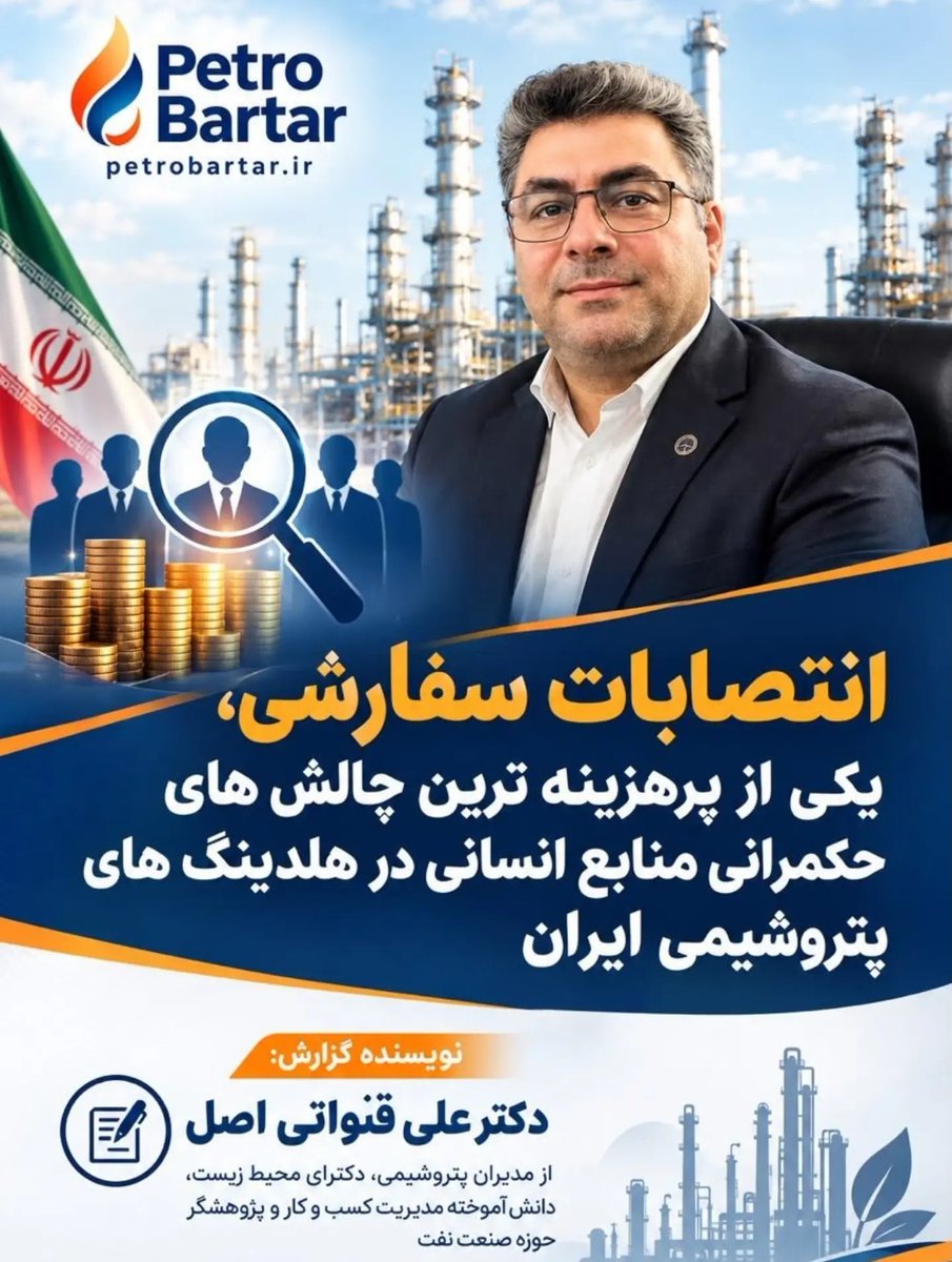pettroone's tweet photo. جناب آقای #علی_قنواتی قبل از نسخه‌پیچی برای #شایسته‌سالاری، درباره جابه‌جایی خودت از این #پتروشیمی به آن پتروشیمی و معیار انتخاب نیروهایی که در دوره مسئولیتت در #پتروشیمی_بوشهر و #مروارید جذب کردی شفاف باش.

 اگر #رانت بد است از خودت شروع کن.
اسامی و مبنای انتخابها را منتشر کن. https://t.co/t0i6xNv5Nm