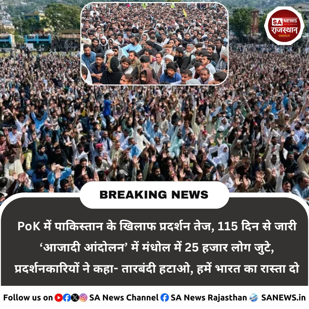 SANewsRajasthan's tweet photo. PoK के मंढोल गांव में 25 हजार से ज्यादा लोगों की रैली का दावा किया गया। प्रदर्शनकारियों ने LoC हटाने, पुंछ-मेंढर के पुराने रास्ते खोलने और भारत से जुड़ने की मांग उठाई। यह प्रदर्शन JKJAAC के आंदोलन का हिस्सा बताया गया है।

#PoK #Pakistan #Kashmir #LoC #WorldNews https://t.co/0whGvOoJxH