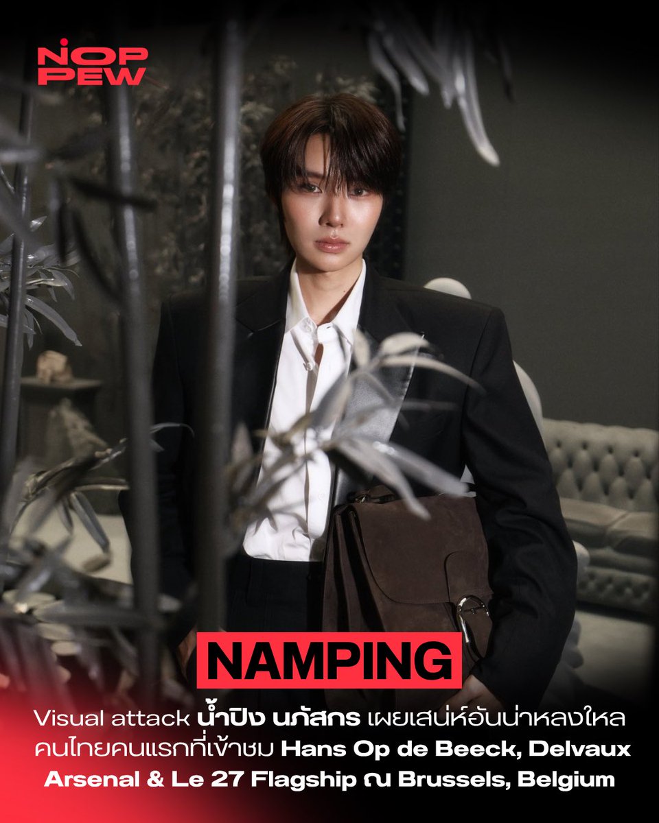 noppewth's tweet photo. Visual attack “น้ำปิง นภัสกร” @nampingnapat เผยเสน่ห์อันน่าหลงใหล  คนไทยคนแรกที่เข้าชม Hans Op de Beeck, Delvaux Arsenal & Le 27 Flagship ณ Brussels, Belgium 🤍✨

ถ่ายทอดความเรียบหรูสไตล์ Quiet Luxury ได้อย่างลงตัว โดดเด่นในลุคสูทสีดำสุดคลาสสิก สะพายกระเป๋าหนังกลับโทนสีน้ำตาลเข้มชิ้นเด่นจาก Delvaux เผยออร่าความเรียบง่ายแต่เปี่ยมด้วยรสนิยม

A DELVAUX MOMENT WITH NAMPING
#NampingxDelvaux
#Delvaux
#nampingster
#NOPPEWTH