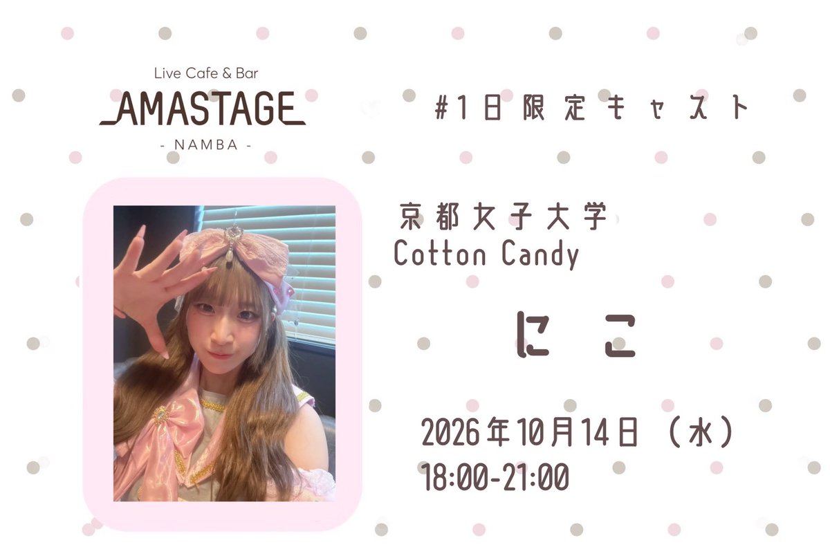 amastage_namba_'s tweet photo. 【🎀#AMASTAGEなんば店1日限定キャスト】
10/14 (水)
18:00～21:00出勤

🎀にこ( @nico_cc14  )

所属チーム
▶︎京都女子大学 Cotton Candy

Cotton Candyからにこちゃんが一日限定してくれます🎠🧡

沢山のご来店お待ちしております🎀 https://t.co/n1AaBszs8t