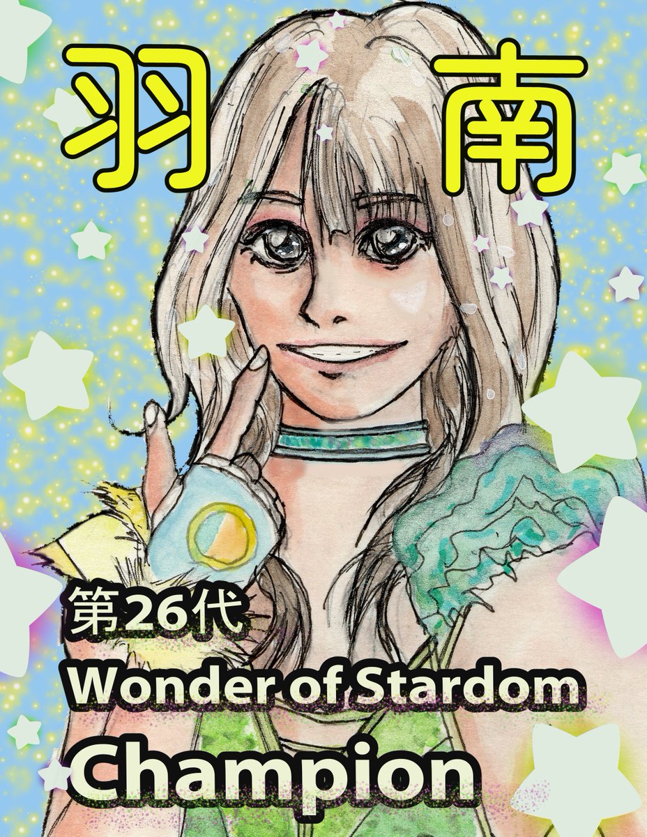 nozu07's tweet photo. 防衛おめでとうございます
そしてなによりSTARSに心強い仲間が増えて
一気に九人の大所帯に🎉

羽南さんのマイクは言葉を工夫してとかではなく
言葉は短くても本当に心にある事を伝えてくれる
素直で心の籠った言葉なので妹のお二人とはまた
違った聞く人の心に響くマイクです

#STARDOM
#羽南 選手 https://t.co/jcTgy622m6