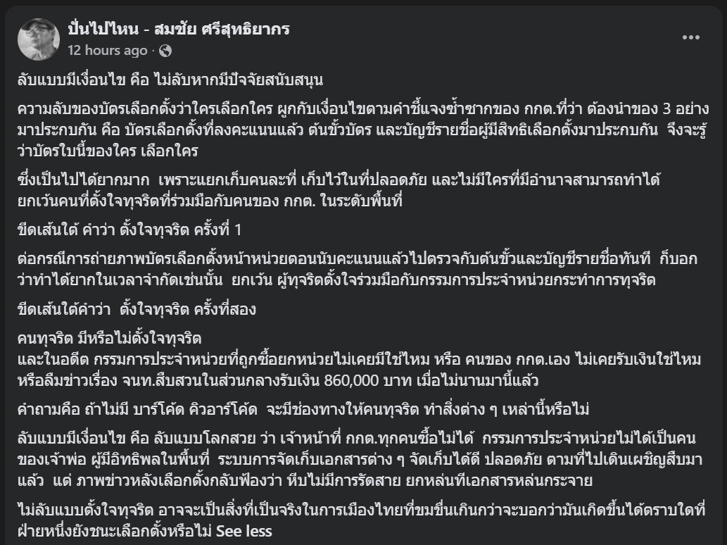 thuntee's tweet photo. ความเห็นอดีต กกต ต่อคำวินิจฉัยฯ: ลับแบบมีเงื่อนไข คือ ลับแบบโลกสวย ว่า เจ้าหน้าที่ กกต.ทุกคนซื้อไม่ได้  กรรมการประจำหน่วยไม่ได้เป็นคนของเจ้าพ่อ ผู้มีอิทธิพลในพื้นที่  ระบบการจัดเก็บเอกสารต่าง ๆ จัดเก็บได้ดี ปลอดภัย
.
#บาร์โค้ดบนบัตรเลือกตั้ง #เลือกตั้ง69 #barcodeเลือกตั้ง https://t.co/VYm62n9T9Q