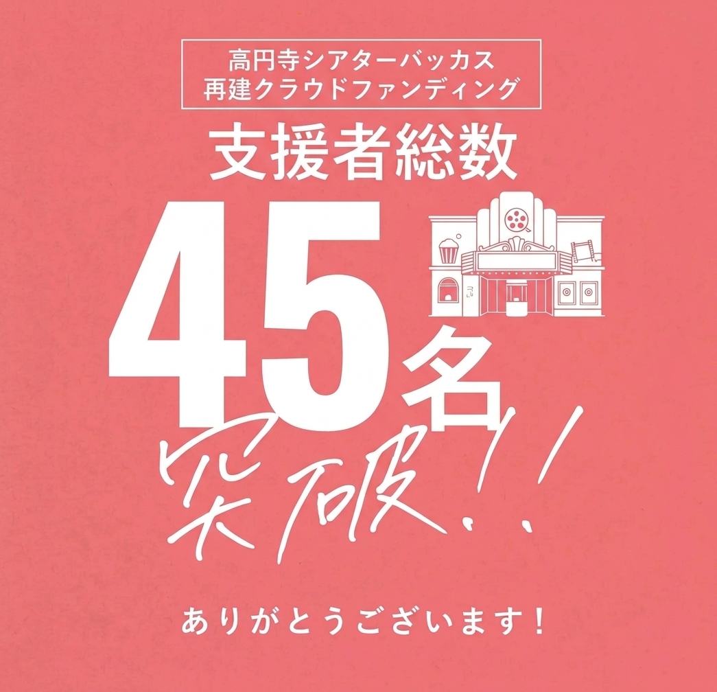 TheaterBacchus's tweet photo. ＼㊗支援者総数45名突破🎊／

#高円寺シアターバッカス の #クラファン 支援者総数が45名を突破✨

温かいご支援ありがとうございます😭
クラファン限定価格で「#劇場貸館（#貸館）」を最安値で提供中🎁

この機会にぜひ✨
👉https://t.co/JTpL4RF17h

#映画館 #ミニシアター
#クラウドファンディング https://t.co/RYBu2vBBzF
