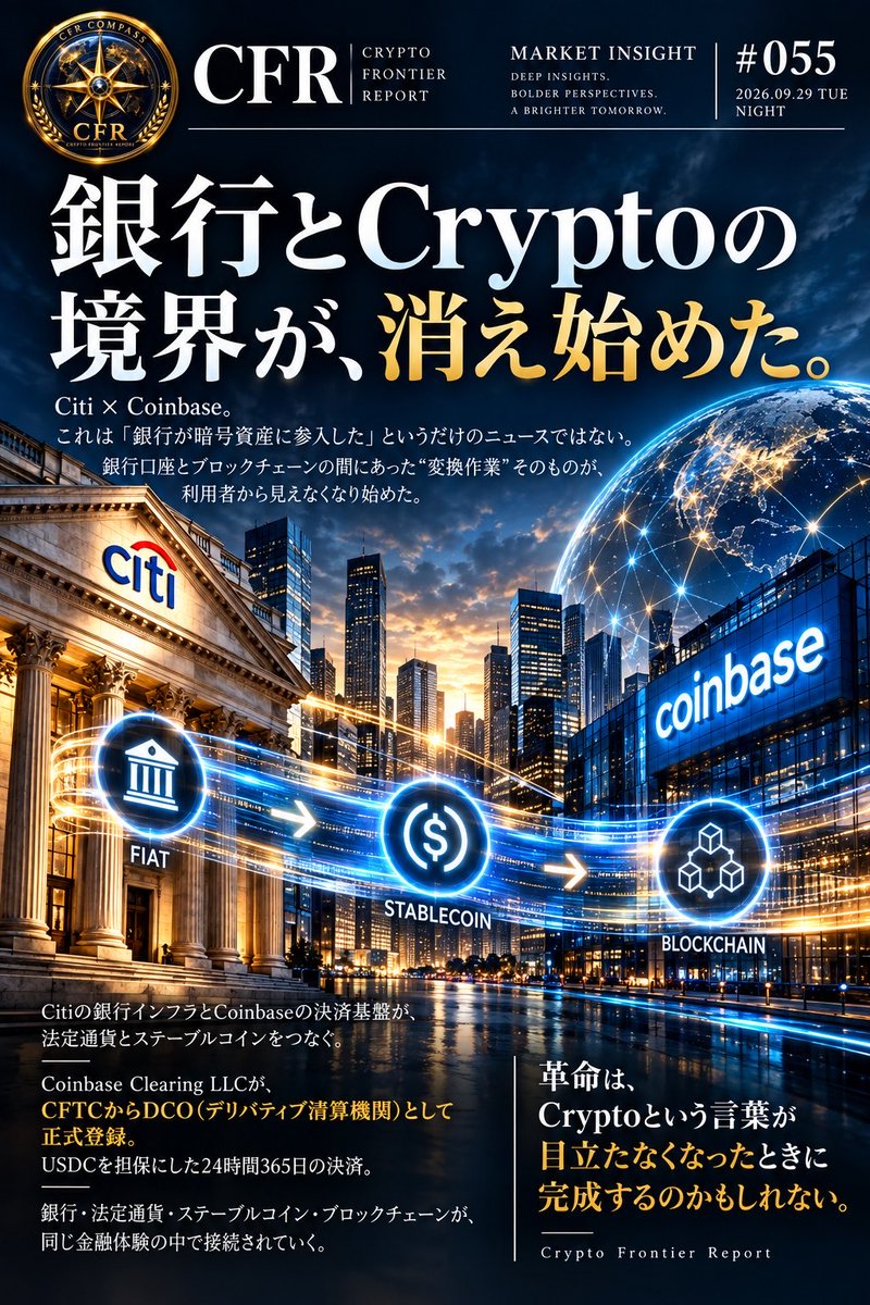 CFRj64's tweet photo. CFR MARKET INSIGHT #055
2026.09.29 TUE｜NIGHT

銀行とCryptoの境界が、消え始めた。

Citi × Coinbase。
これは「銀行が暗号資産に参入した」というだけのニュースではない。

もっと重要なのは、
銀行口座とブロックチェーンの間にあった“変換作業”そのものが、利用者から見えなくなり始めたことだ。

米金融大手CitiとCoinbaseが、法定通貨とステーブルコインをつなぐ決済インフラの連携を拡大した。

Coinbaseは、Citiの「Virtual Account Wallet」をCoinbase Virtual Accountsの基盤として採用。

Coinbaseの決済顧客は、銀行口座に近い機能を使って法定通貨を受け取り、その入金をステーブルコインへ自動変換できる。

一方、Citiの決済受付プラットフォーム「Spring by Citi」では、機関顧客がCoinbaseのインフラを通じてステーブルコイン決済を受け付けられる。

しかも加盟店自身がステーブルコインを保有・管理する必要はない。

顧客はステーブルコインで支払い、
加盟店には法定通貨で決済される。

銀行とCryptoの境界を、利用者が意識する必要がなくなり始めている。

⸻

■ なぜ、これは重要なのか

これまで企業がステーブルコインを利用するには、

銀行口座
↓
法定通貨
↓
変換
↓
ステーブルコイン
↓
ブロックチェーン

という複数の金融レールをまたぐ必要があった。

その間には、銀行インフラ、デジタル資産システム、コンプライアンス、資金管理など別々の仕組みが存在する。

Citi × Coinbaseが縮めようとしているのは、この“継ぎ目”だ。

企業側から見れば、

「Cryptoを使う」のではなく、
普通にお金を動かした結果、その裏側でステーブルコインが使われている。

そんな金融体験に近づいている。

⸻

■ もう一つのピース

同じ9月28日、Coinbaseではもう一つ重要な変化が起きた。

Coinbase Clearing LLCが、米商品先物取引委員会（CFTC）からDCO＝デリバティブ清算機関として正式登録された。

CFTCの登録情報によれば、対象は完全担保型の先物、先物オプション、スワップの清算。

これによりCoinbaseは、

FCM＝先物取引業者
DCM＝デリバティブ取引所
DCO＝デリバティブ清算機関

という規制下のデリバティブ基盤を自社グループ内にそろえた。

Coinbase Clearingは、USDCを担保に利用し、24時間365日の決済を想定して設計されている。

ここで二つのニュースがつながる。

銀行との法定通貨接続。
ステーブルコイン決済。
規制下のデリバティブ。
USDCを使った24/7決済。

Crypto企業が既存金融に近づいているだけではない。

既存金融とCryptoのインフラが、互いの境界を越えて接続され始めている。

⸻

■ CFR VIEW

これまで市場は、

「銀行はCryptoを採用するのか？」

と考えてきた。

しかし、本当に見るべき問いは変わりつつある。

「利用者がCryptoだと意識しないまま、どこまで金融がデジタル資産インフラを使うようになるのか？」

ステーブルコインが明日、銀行預金を置き換えるわけではない。

既存の銀行網が消えるわけでもない。

むしろ今起きているのは、

銀行・法定通貨・ステーブルコイン・ブロックチェーンが、同じ金融体験の中で接続されていくことだ。

だからCryptoの普及を測る指標も、ウォレット数や取引量だけでは足りなくなるかもしれない。

次に見るべきは、

「どれだけ多くの金融取引で、Cryptoを意識せずにデジタル資産インフラが使われるか」。

Cryptoが金融の外側にあるうちは、Cryptoという名前が必要だった。

だが金融インフラそのものになれば、
その名前を意識する必要すらなくなる。

革命は、Cryptoという言葉が目立たなくなったときに完成するのかもしれない。

Crypto Frontier Report