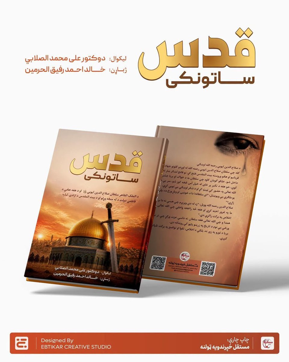 Khalidmasab3133's tweet photo. د تاریخ مینه‌والو لپاره ستر زېری!

 سلطان صلاح‌الدین ایوبي رحمه الله 

د اسلامي تاریخ د یوه ستر اتل د بیت‌المقدس د فاتح او د مسلمانانو د ویاړمن شخصیت سلطان صلاح‌الدین ایوبي رحمه الله د ژوند او مبارزو په اړه یو ارزښتناک تاریخي اثر چې له عربي ژبې څخه پښتو ته ژباړل شوی ډېر ژر د۲/۱ https://t.co/9j26p87fuZ
