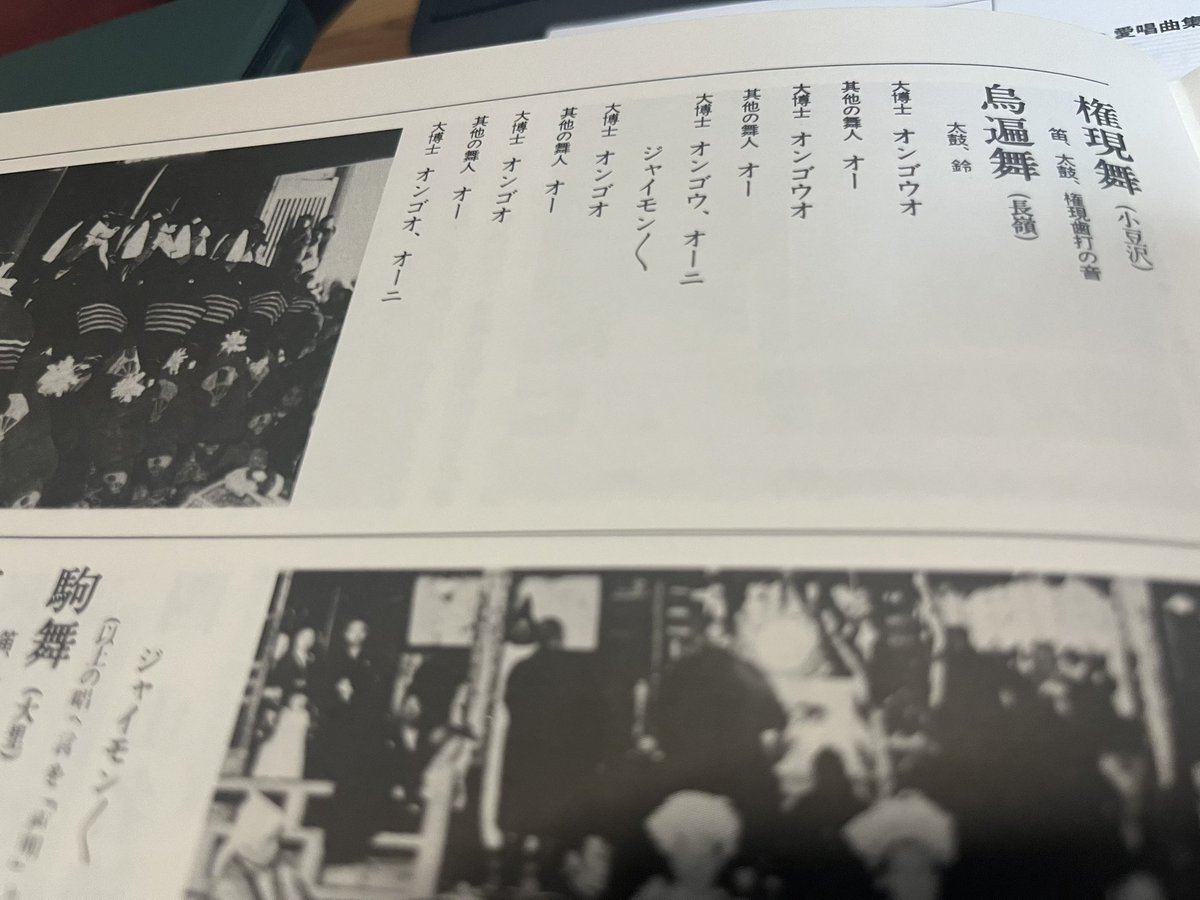 contakus's tweet photo. すごい今更ですが、唐突に「オンゴー・オーニ」のタイトルの元ネタを見つけてしまった。間宮芳生が大好きだった秋田鹿角の大日堂祭礼の鳥遍舞の歌詞。はー、勉強不足でした。
#合唱のためのコンポジション https://t.co/l1CHKI6MHl