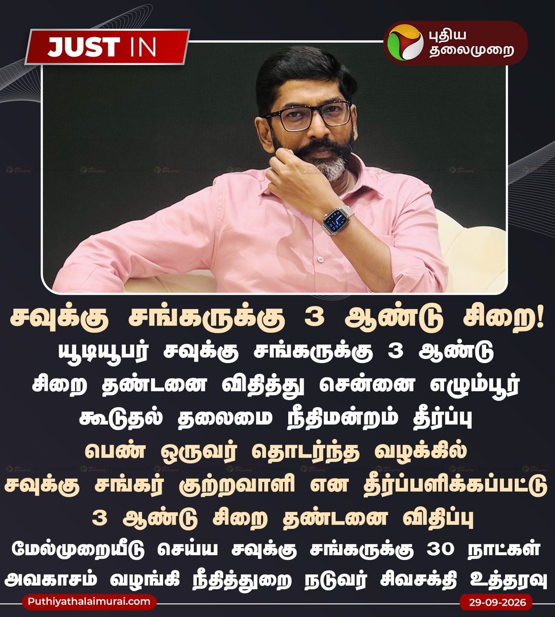 PttvNewsX's tweet photo. சவுக்கு சங்கருக்கு 3 ஆண்டு சிறை: சென்னை கோர்ட்

#SavukkuShankar | #TNPolice | #Court | #HighCourt https://t.co/gY48GBmI9p