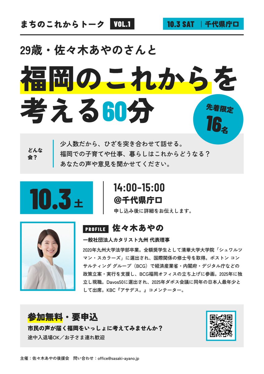 sasaki_ayano_'s tweet photo. 福岡市のこれからについて、皆さんと直接お話しする時間をつくります。

まちを歩いたり、いろいろな方とお話ししたりするなかで、
「もっとこうだったらいいのに」
「ここ、ちょっと困ってる」
「こんな福岡になったらいいな」
という声を聞くことがあります。

大きな会場で一方的にお話しするのではなく、市民のみなさんが日々感じていることを聞きながら、一緒に福岡のこれからを考えてみたい。
そんな思いで、後援会主催の対話イベント「まちのこれからトーク」を開催します。

━━━━━━━━━━━━━━━━
VOL.1｜福岡のこれからを考える60分

📅 10月3日（土）14:00〜15:00
📍 千代県庁口駅周辺
👥 先着16名

少人数で、ひざを突き合わせながらお話しする回です。

━━━━━━━━━━━━━━━━
VOL.2｜福岡の家賃、高すぎん？ 本音で話す60分

📅 10月4日（日）14:00〜15:00
📍 薬院大通駅周辺
👥 定員60名

タイトルは「家賃、高すぎん？」ですが、家賃だけの会ではありません。
暮らし、仕事、子育て、交通、まちづくりなど、福岡で暮らしていて感じていることを、ぜひ聞かせてください。

━━━━━━━━━━━━━━━━

参加無料・途中入退場OKです。
お子さんと一緒の参加も大歓迎です !

両日参加も、どちらか一日だけの参加も大丈夫です。
会場の詳しい場所は、お申し込みいただいた方にメールでお知らせします。

お会いできることを楽しみにしています！

▼参加申込はこちら
https://t.co/Vh8EFngi3d