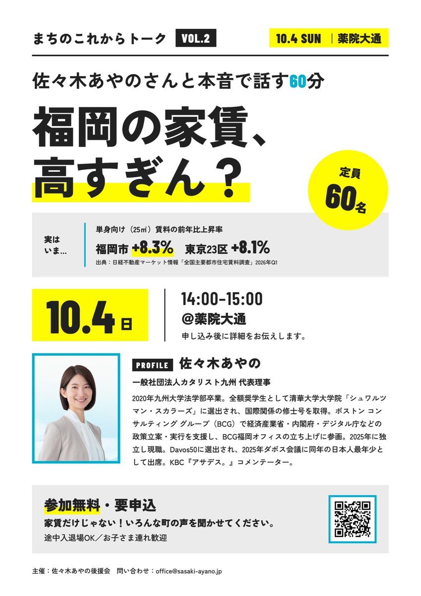 sasaki_ayano_'s tweet photo. 福岡市のこれからについて、皆さんと直接お話しする時間をつくります。

まちを歩いたり、いろいろな方とお話ししたりするなかで、
「もっとこうだったらいいのに」
「ここ、ちょっと困ってる」
「こんな福岡になったらいいな」
という声を聞くことがあります。

大きな会場で一方的にお話しするのではなく、市民のみなさんが日々感じていることを聞きながら、一緒に福岡のこれからを考えてみたい。
そんな思いで、後援会主催の対話イベント「まちのこれからトーク」を開催します。

━━━━━━━━━━━━━━━━
VOL.1｜福岡のこれからを考える60分

📅 10月3日（土）14:00〜15:00
📍 千代県庁口駅周辺
👥 先着16名

少人数で、ひざを突き合わせながらお話しする回です。

━━━━━━━━━━━━━━━━
VOL.2｜福岡の家賃、高すぎん？ 本音で話す60分

📅 10月4日（日）14:00〜15:00
📍 薬院大通駅周辺
👥 定員60名

タイトルは「家賃、高すぎん？」ですが、家賃だけの会ではありません。
暮らし、仕事、子育て、交通、まちづくりなど、福岡で暮らしていて感じていることを、ぜひ聞かせてください。

━━━━━━━━━━━━━━━━

参加無料・途中入退場OKです。
お子さんと一緒の参加も大歓迎です !

両日参加も、どちらか一日だけの参加も大丈夫です。
会場の詳しい場所は、お申し込みいただいた方にメールでお知らせします。

お会いできることを楽しみにしています！

▼参加申込はこちら
https://t.co/Vh8EFngi3d