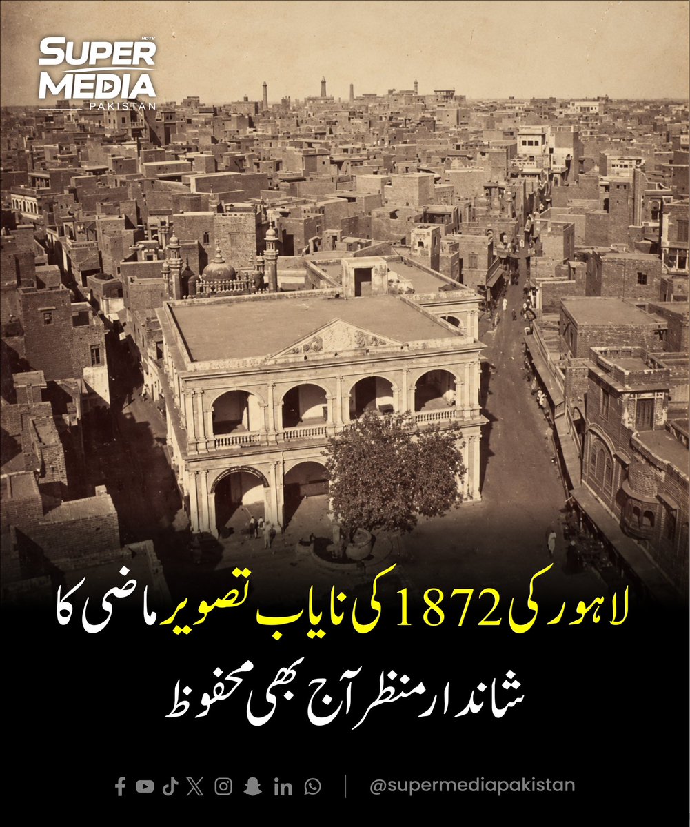 SuperMediangpn's tweet photo. 🏛️📸 لاہور کی 1872ء کی نایاب تاریخی تصویر!

🕰️ ایک تصویر، ڈیڑھ صدی سے زیادہ پرانے لاہور کی یاد! ❤️🇵🇰

#supermediatv #smpaktv #OldLahore #LahoreHistory #PakistanHistory https://t.co/07PO6aZyqx
