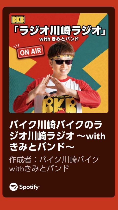 BKBbunbun's tweet photo. 月イチでやってるBKBの友達呼ぶラジオ

ラジオ川崎ラジオがSpotifyでもアーカイブンブン聴けるようになりましたのでよかったらお耳拝借ヒィア〜📻️

初回はやっしゃん、最新回は赤ちゃんですすす👶
https://t.co/cfoc00BWBD
#ラジオ川崎ラジオ https://t.co/ZeinDLHr58