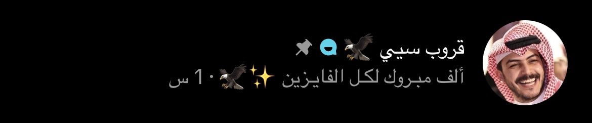 tomoh14009's tweet photo. ألــــف مـــبروڪ لڪل الـفـائـزيـن مـن
 #قروب_سي  | #سلطان_بن_نايف ...✨
وأُخـص بـالـذڪــر النـديّ « حــــنــو » @828_hanan...🦅♥️
الـغائبـة لـظروفـهـا ،،، الحـاضـره بـدعـمـها في ڪل عـمـل لــ أبـو نـايـف لـهـا بـصـمتـها الدائــمة ، والـوافيــة وتــسـتـاهل ڪل خـيـر وعـقـبـال المـشـاهـدات الـمـلـيونيـه لـ #القوةالعظمى وعـسى نــجـاحـاتڪ صيتٍ ذايــع مـثـل غيـث مـايـوقـف هـمّـالــه يـــارب  ...🫱🏻‍🫲🏼🔝