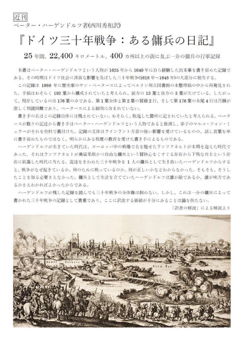 Poeta_Laureatus's tweet photo. 傭兵が気になる方…ドイツ三十年戦争の傭兵の日記を翻訳したから読んでおくれ。足掛け25年にわたって傭兵生活を続け、数多くの激戦を無事に生き残った男の記録だよ。 https://t.co/xztmIKdfpN