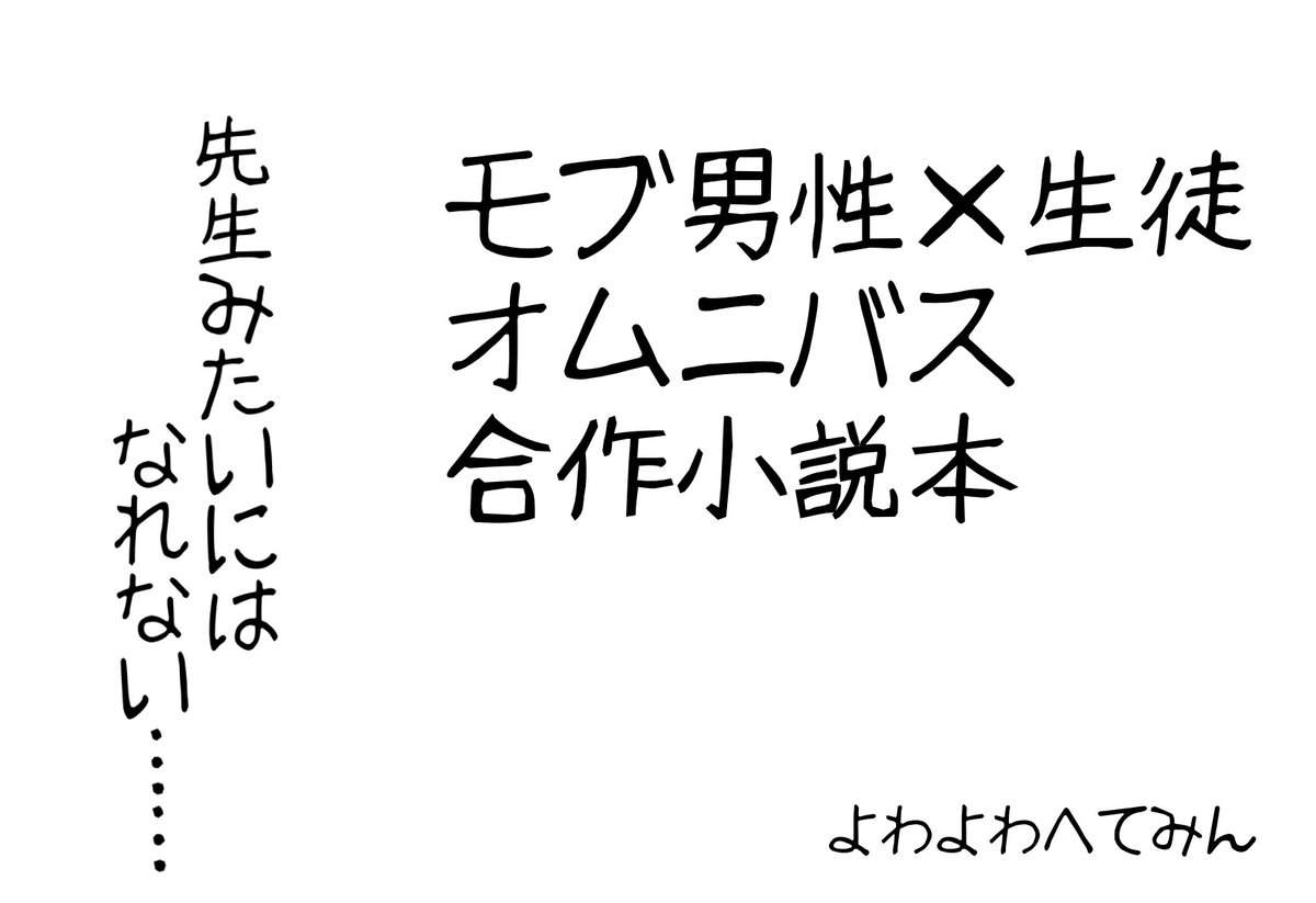 PuremorePure's tweet photo. せんせーのアーカイブ16で
モブ主(先生でない)×生徒のR18小説オムニバス集を頒布します
場所は　せ18　です
@893_igさんとの合作で、青春あり、曇らせあり、ホラーあり、純愛あり…の合計8本のssが収録されております。
よろしくお願いいたします。
 #せんせーのアーカイブ https://t.co/lqizYRydm1