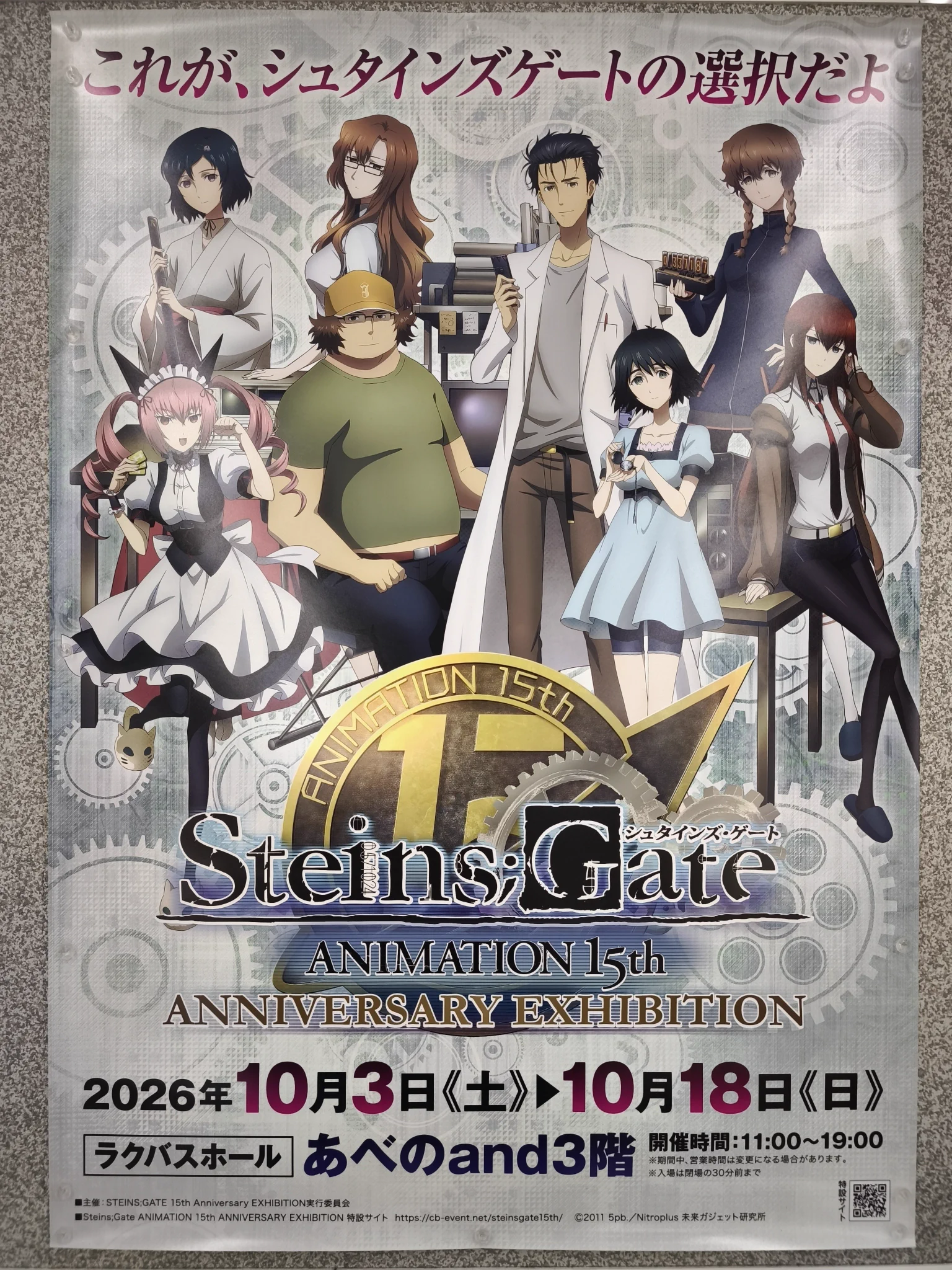 進撃の巨人　シュタインズゲート　シュタゲ　徳島銀行　ポスター　希少　レア シュタインズ・ゲートANIMATION 15th Anniversary EXHIBITION 公式 on