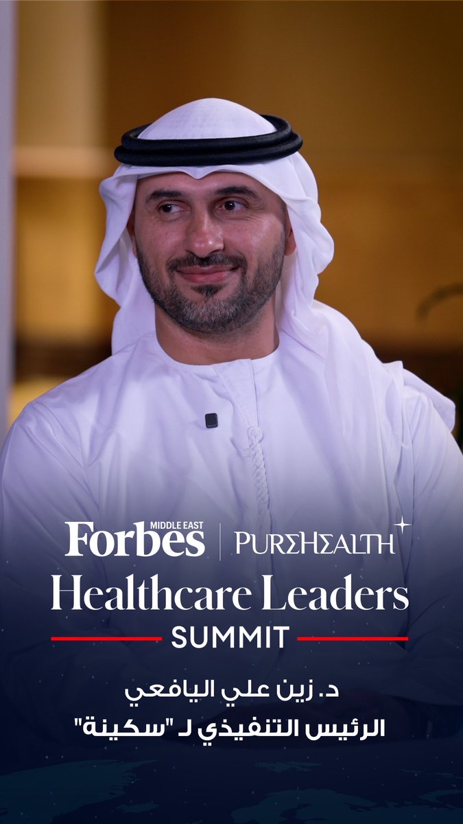 الرئيس التنفيذي لـ «سكينة» د. زين علي اليافعي يناقش أبرز تحديات الرعاية الطبية المرتبطة بالصحة النفسية، ودور التكنولوجيا والذكاء الاصطناعي في توسيع الخدمات، وأهمية الاستثمار في القطاع خلال لقاء خاص في قمة فوربس الشرق الأوسط لقادة الرعاية الصحية. 