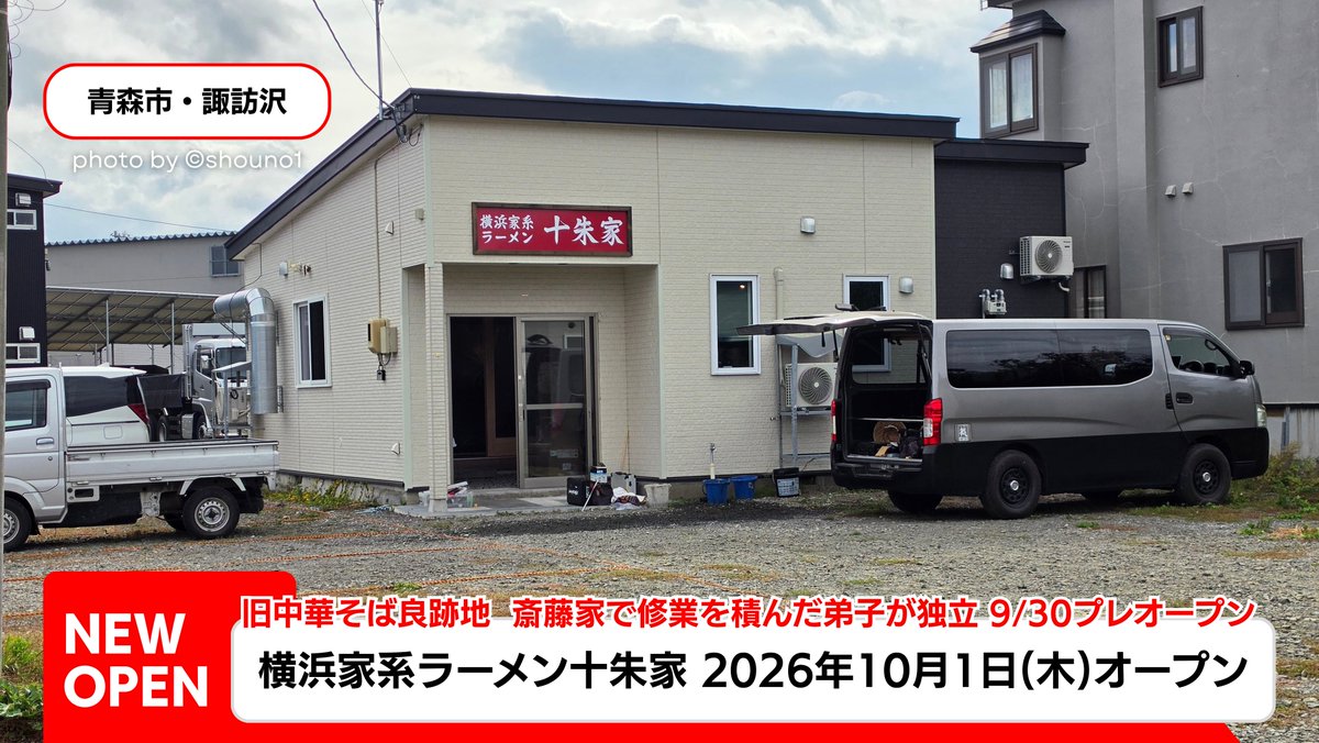 shouno1's tweet photo. 【青森市】横浜家系ラーメン 十朱家(とあけや)
2026年10月1日(木)グランドオープン
※9/30プレオープン予定

〒030-0933
青森県青森市諏訪沢字桜川116-10(旧中華そば良 跡地)

営業時間  11:00〜15:00

横浜の人気店「斎藤家」で修業した弟子が独立して出店する本格家系ラーメン店。

#青森市 #十朱家 https://t.co/4GIz9SlIFo
