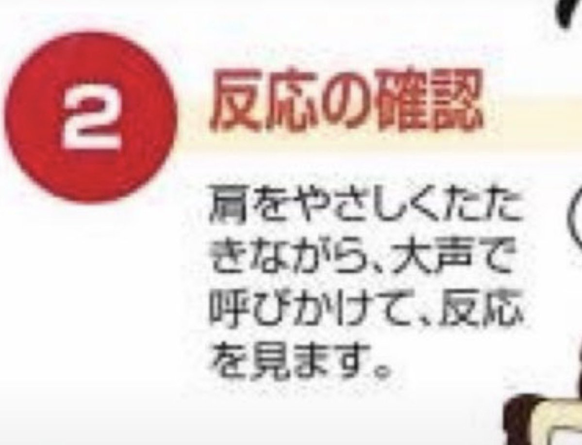 SmithAdam2nd's tweet photo. @AopTPL9I0HlvtoJ @po_obakachan @999nineball まじで記憶力大丈夫か？
自治体が作っている資料でも反応の確認のための一連の動作となっているよ。

自ら警察に赴いたにも関わらず、在宅捜査にすらならず逮捕になるから救助を躊躇するんだよ。

いつまでも都合悪いこと無視してないで、いい加減謝りなよ。
大人として恥ずかしくないの？ https://t.co/DOyEgcHCRz