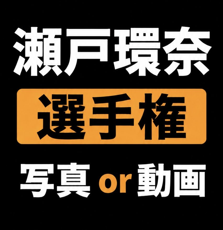 otonavi_info's tweet photo. 瀬戸環奈選手権開催❤️

好きな画像or作品を貼ってください！！！

#瀬戸環奈　#選手権 https://t.co/l7S3kbxejF