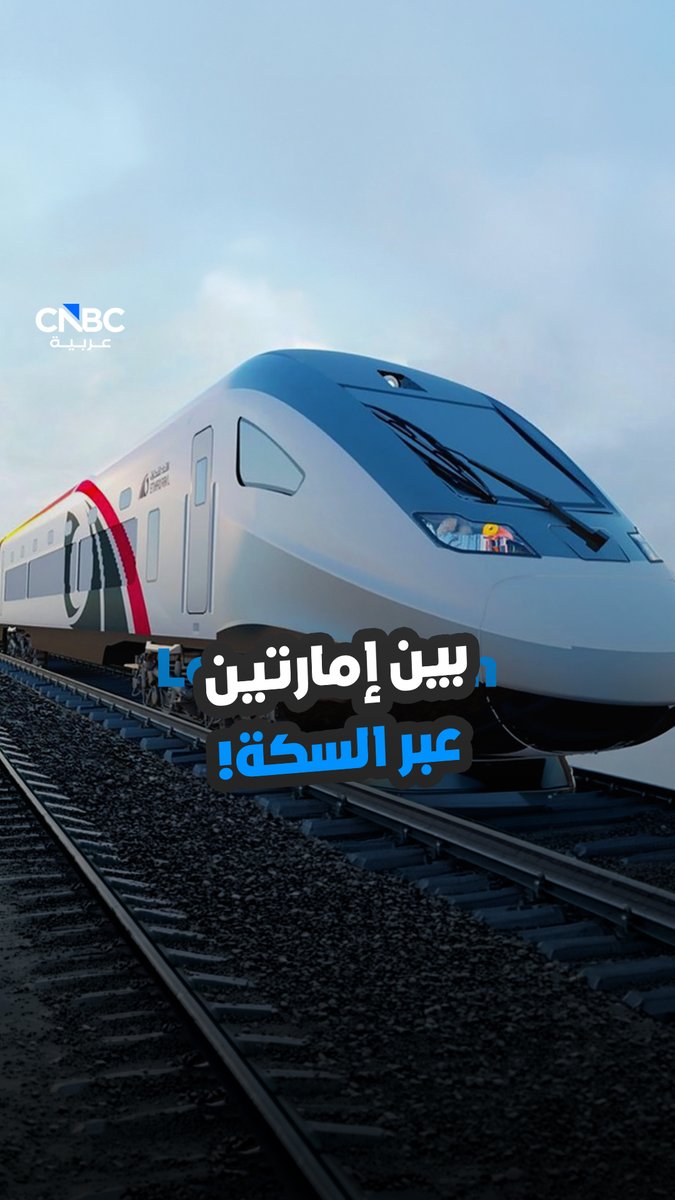 غداً، 30 سبتمبر، تنطلق خدمة قطارات الركاب بين أبوظبي ودبي عبر محطة اليلايس، بعد تشغيل تجريبي لاختبار جاهزية المحطات والقطارات، وتستغرق الرحلة المباشرة بين أبوظبي ودبي 64 دقيقة، بتذاكر تبدأ من 39 درهماً للدرجة المريحة و109 دراهم للدرجة المميزة 