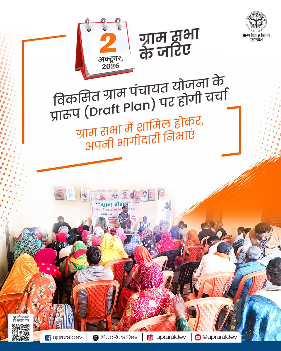 UpRuralDev's tweet photo. 2 अक्टूबर 2026 को ग्राम सभा के माध्यम से विकसित ग्राम पंचायत योजना के प्रारूप (Draft Plan) पर चर्चा होगी। 
ग्राम सभा में शामिल होकर अपनी राय दें और अपने गांव की विकास योजना में अपनी भागीदारी निभाएं।

#VBGGRAMG #VGPP #GramSabha #GramPanchayat #RuralDevelopment #GramVikas #UttarPradesh #UPCRD #UPRURALDEV 
@CMOfficeUP @DyCMGoUP @kpmaurya1 @OfficeOfKPM @VijayLaxmiMLA @InfoDeptUP @PIB_India @PIB_MoRD @MoRD_GoI
