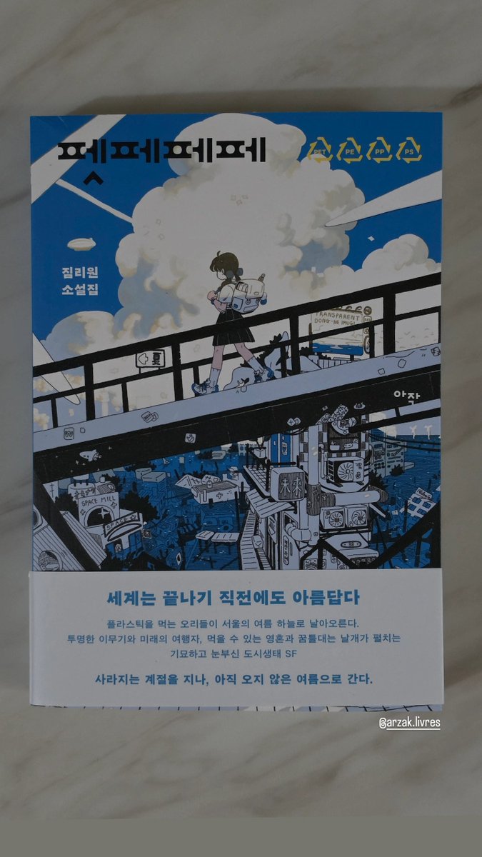 saeriiim's tweet photo. #도서제공 #펫페페페 #짐리원 #서평단

짐리원, 《펫페페페》

ㅡ
📌
생명체는 살아 있는 한 깨어 있거나, 꿈을 꿔. 
어떤 기술로도 그걸 정지시킬 수는 없어.
ㅡ

🔍
이 책을 읽고 떠오른 단어들은 변화, 혼란, 상실, 미래, 희망이었다. 
숨 쉴 틈 없이 격변하는 세상속에서 잠시 길을 잃고 헤매어도,
불투명한 앞날을 그리며 소중히 여기는 것을 영영 잃는다 해도,
결국 우리는 미래를 향해 달려갈 것이며,
늘 그렇듯 더 나은 내일을, 우리의 매일을 희망하며 살아간다.

모든 생명들이 살아가고 사랑하는 이 세계가 인간들에 의해 망가지고 부서져도, 결국 희망을 잃지 않는 우리들이 있기에 다시금 살아갈 용기를 얻고 찬란한 미래를 꿈 꿀 수 있지 않나.
세상이 비현실적이고, 때론 잔혹할지언정 우리가 기억하고, 사랑하고, 희망하는 한 우리의 자연은, 우리의 세계는 끝없이 이어질 것이다.

10편의 단편 소설들은 주로 기후변화•위기를 이야기 하고 있지만 더 자세히 들여다 보면,
▪︎인간의 삶과 죽음 그리고 행복의 의미
▪︎인간과 자연의 공존
▪︎고전과 현대의 조화
▪︎생명 윤리 등 
작가님은 인간과 자연에 대해 심오하고도 근원적인 이야기를 건넨다.

몽환적이지만 지극히 현실적이고,
매혹적이지만 때론 위험하며,
절망적이지만 그럼에도 희망이 넘치는.
아름다운 모순이 만들어 낸 작가님의 세계속엔 무궁무진한 꿈의 가능성이 가득하다.

상상 속 이무기처럼 매혹적이면서도 조금은 섬뜩하고 잔혹한 이야기들까지.
다양한 주제의 소설들을 읽으며 나 역시 우리가 사는 세계에 대해 깊은 고찰을 해볼 수 있었다. 

💎
마냥 가볍기만 한 소설이 아닙니다.
소설 한 편 한 편 마다 깊이 생각해볼 수 있는 주제들이 있기에 충분히 시간내어 음미하며 읽어 내려갔던 책입니다.
따뜻한 온기로 독자들을 보듬어주는, 작가님의 다정한 시선으로 그려낸 아름답고도 선명한 이야기를 느끼고 싶은 분들은 《펫페페페》 를 놓치지 말고 꼭 읽어보시길 추천합니다.