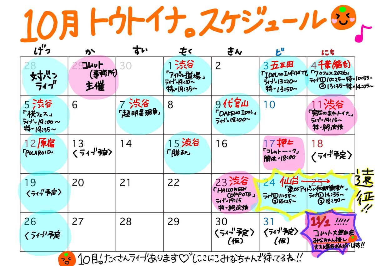 mina_toutoina's tweet photo. まだタイムテーブルとか、ライブ情報とか解禁されてないところもあるけど今のところトウトイナ。10月の予定カレンダーです！(前回日曜始まりやったのに今回月曜始まりでごめんなさい‼️🙏)

また情報が出たら改めて更新するね！🧡🍊 https://t.co/Ev8xn52oTM