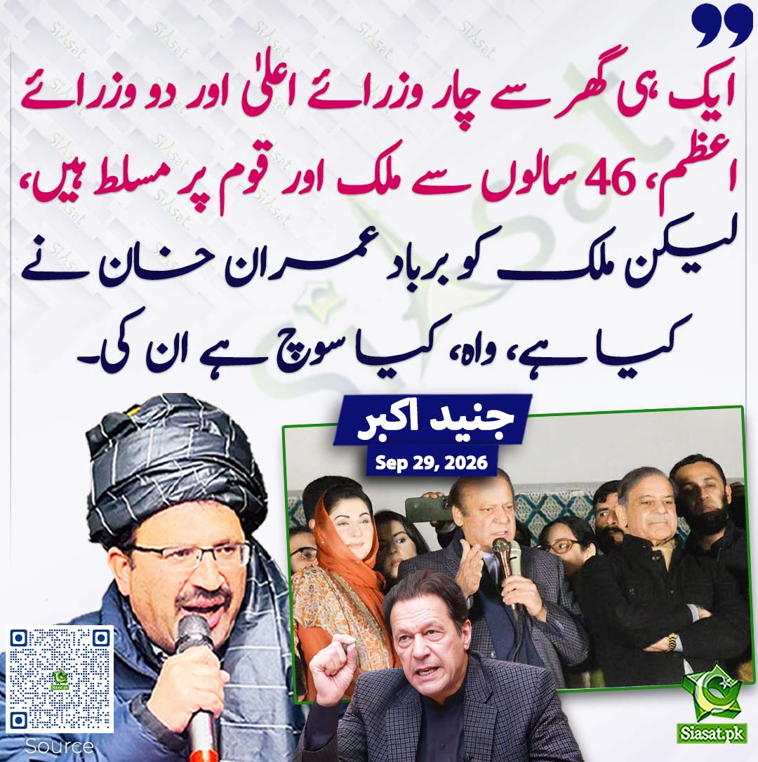 siasatpk's tweet photo. ایک ہی گھر سے چار وزرائے اعلیٰ اور دو وزرائے اعظم، 46 سالوں سے ملک اور قوم پر مسلط ہیں، لیکن ملک کو برباد عمران خان نے کیا ہے، واہ، کیا سوچ ہے ان کی۔ جنید اکبر
#pakistan @JunaidAkbarMNA 
خبر کا سورس لنک جاننے کیلئے QR Code سکین کریں۔۔ https://t.co/5sF8PeZmLP