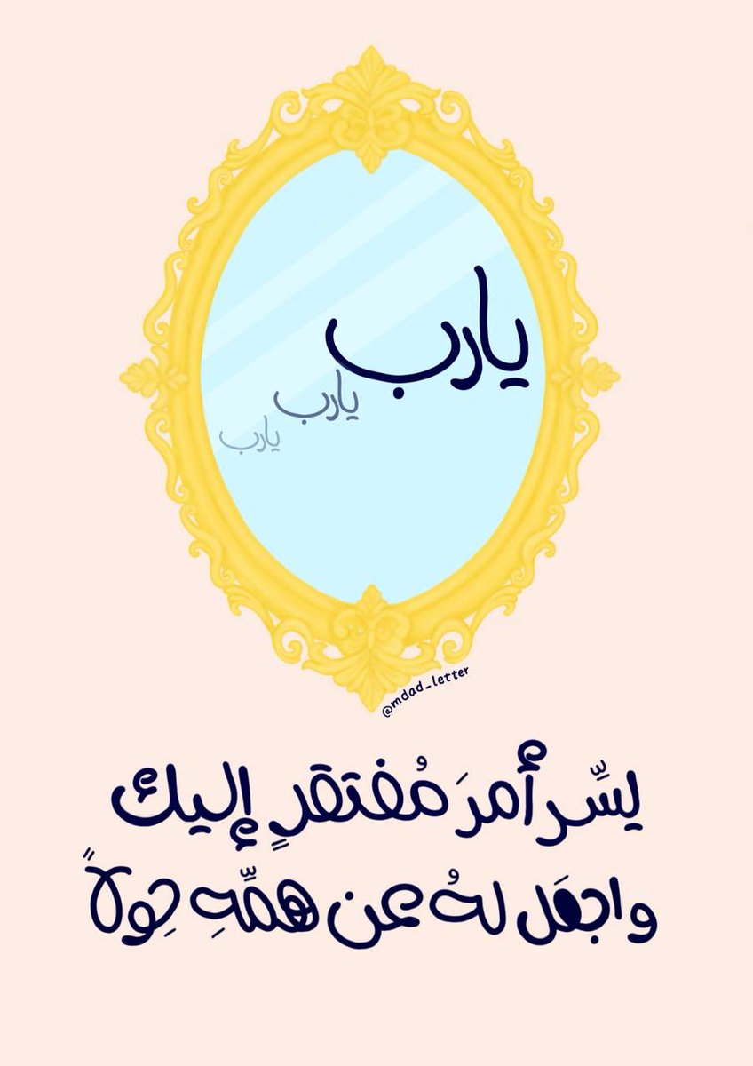 Mdad_letter's tweet photo. "يـا رب يسِّـر أمرَ مُفتقـرٍ إليـك
 واجعَـل لهُ عن همِّـه حِـولاً.." https://t.co/Nq0VSeU43g