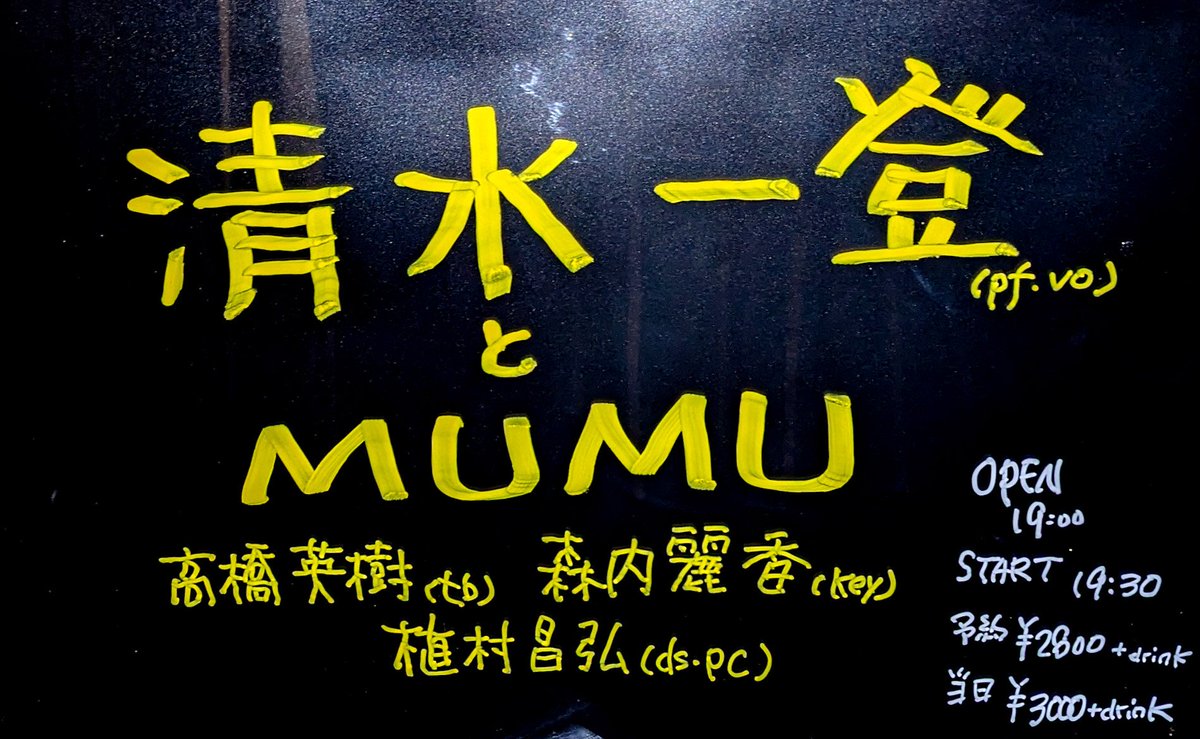 manda_la2's tweet photo. 9/30 本日のライブです！

清水一登とMUMU

●清水一登ソロ ：清水一登(Piano,Vocal )
●MUMU：高橋英樹(Trombone)、森内麗香(Keyboard)、植村昌弘(Drums,PC)

開場19時　開演19時30分
前売￥2800＋ドリンク
当日￥3000＋ドリンク https://t.co/HHB9YNBcFQ