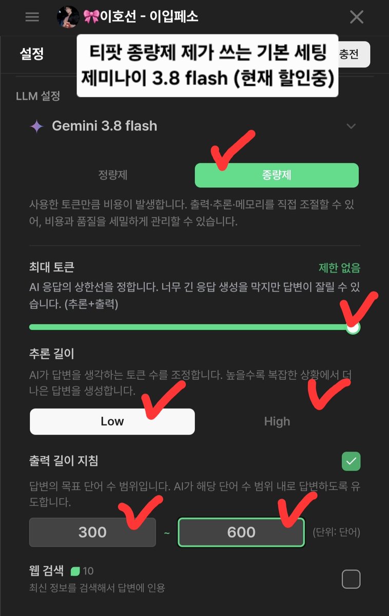 soram_5's tweet photo. 티팟 종량제 질문이 있어서 공유드리는
제 개인적인 기본 셋팅 입니다.

- 가성비는 젬3.8flash+기억력최대 (개취)
- 문체는 페이블5/오푸스4.6 (개취)

저도 첨에 종량제 어려웠는데
이제 얼추 알겠더라고요!

이걸 기준으로 조정해 가면서
대화 해 보세요 😀
@teapot_chat https://t.co/bFOuN2eVGH