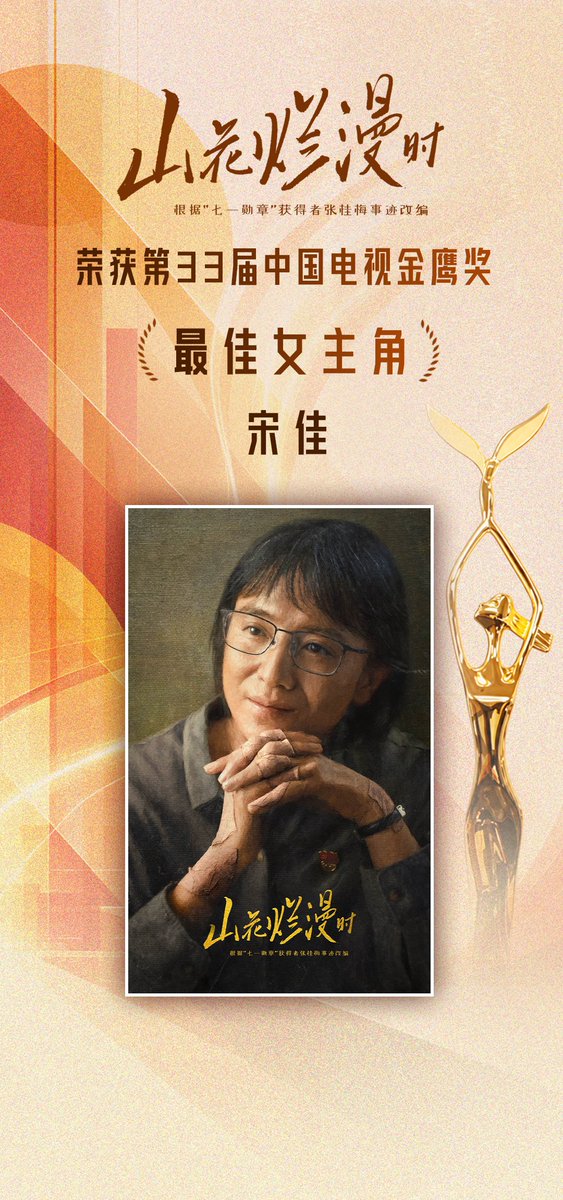 C_EntWomen's tweet photo. Congratulations to Song Jia for winning the 33rd China TV Golden Eagle Award for Best Actress for her outstanding performance as Zhang Guimei in #SheAndHerGirls 🏆

[#SongJia #宋佳] https://t.co/hOzihj2h63