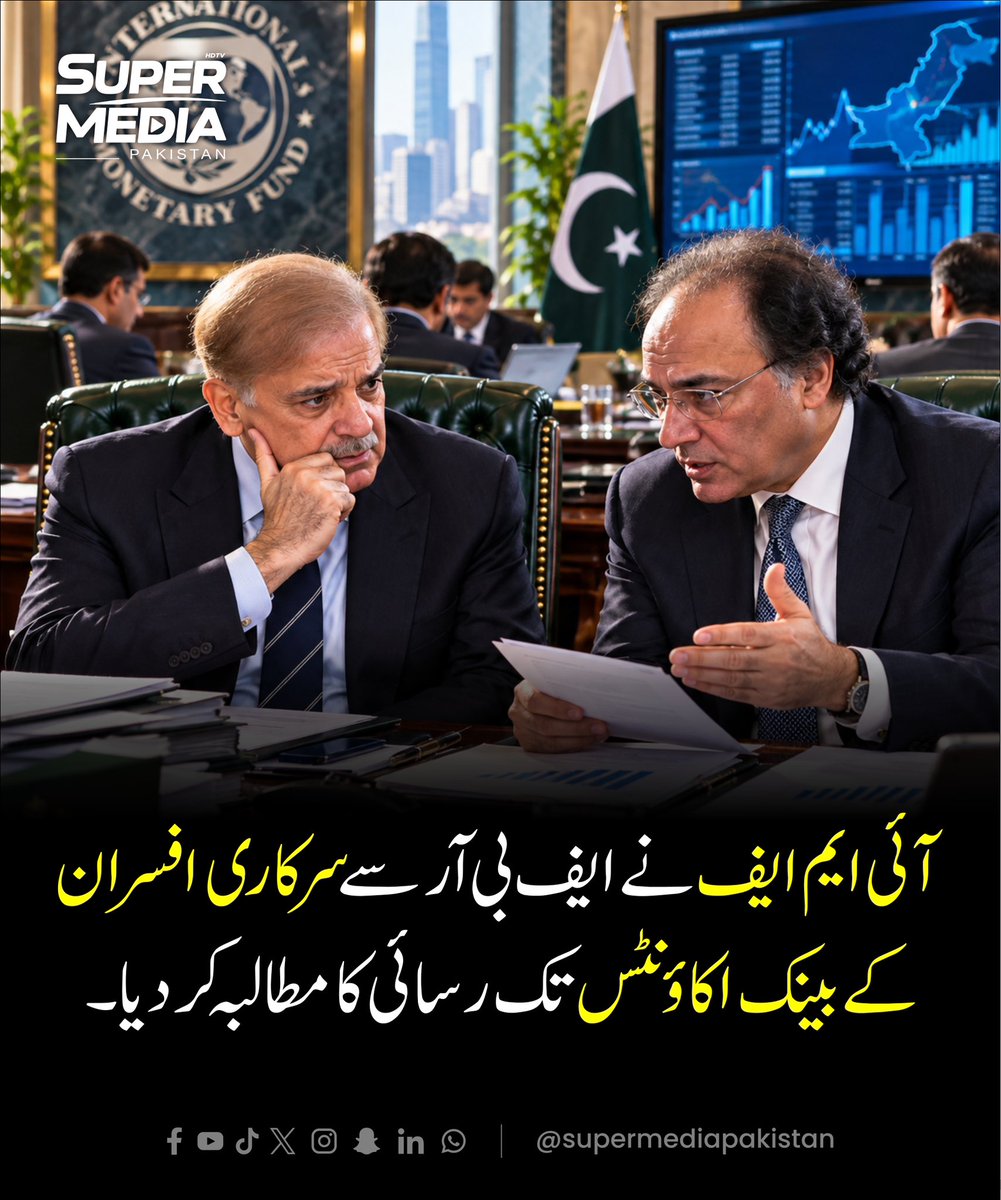 SuperMediangpn's tweet photo. 💰🇵🇰 آئی ایم ایف نے ایف بی آر سے سرکاری افسران کے بینک اکاؤنٹس تک رسائی کا مطالبہ کر دیا

Disclaimer: This post is for informational purposes only and is based on publicly available reports. The image is AI generated and is just for reference.

#supermediatv #smpaktv #IMF #FBR https://t.co/RPmCSw3tiZ