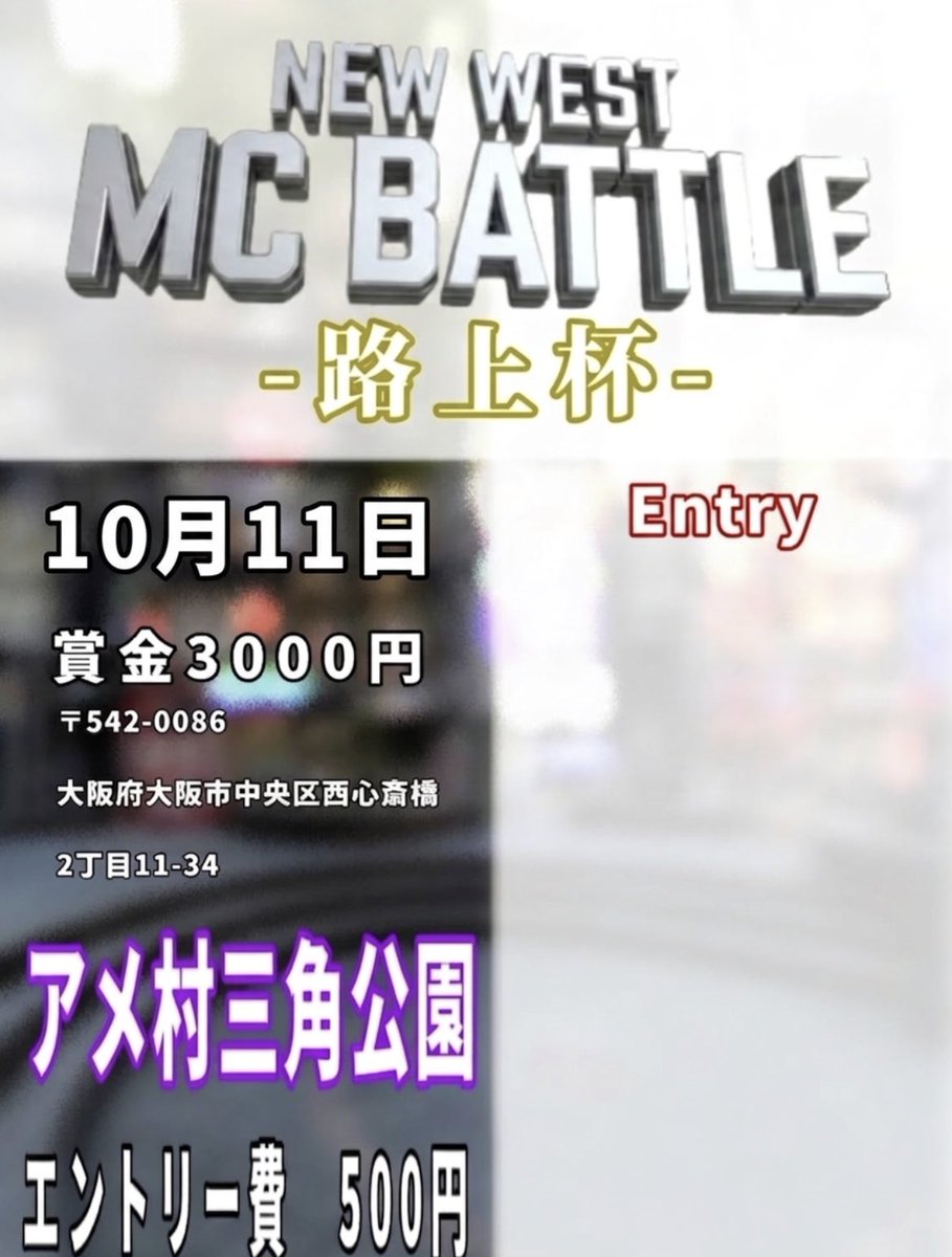 2ha8ha8's tweet photo. 今月も路上杯開催します！！
2026年10月11日 場所三角公園
14時集合の14時半スタートになります！※時間厳守初心者上級者関係なく参加可能です！！マイクandスピーカーもあります！！エントリーはDMからお願いします！ https://t.co/x12alSqpr2