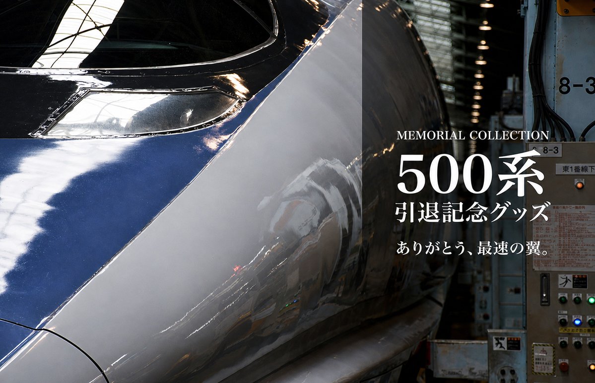 news_trains's tweet photo. 10月1日から「#500系新幹線」引退記念グッズ全11アイテムが発売されます!https://t.co/kOlPKePmDC
#500系 #JR西日本 #山陽新幹線 #鉄道グッズ #鉄道 #鉄道ニュース #NewsTRAINS https://t.co/RZXvWMx2Bz