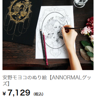 okadachan's tweet photo. 塗り絵を探していたら「安野モヨコのぬり絵」に辿り着いて、7,000円の塗り絵なのかと思ってびっくりした。（7,000円の塗り絵です） https://t.co/RlS3OhxqRO