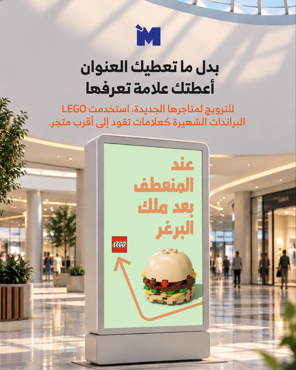 mozaik_agency's tweet photo. مو كل إعلان يحتاج يقول لك: شوفني 👀
في حملة Blocks Away اللي صارت في الرياض، استغلت LEGO مواقع البراندات المعروفة كعلامات مألوفة للجمهور، وحوّلتها إلى طريقة ذكية تقودهم نحو متاجرها الجديدة.

#MozaikAgency #MarketingIdeas #CreativeCampaigns #BrandExperience #LEGO https://t.co/tWi52sh0k2