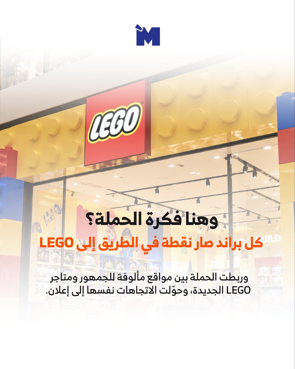 mozaik_agency's tweet photo. مو كل إعلان يحتاج يقول لك: شوفني 👀
في حملة Blocks Away اللي صارت في الرياض، استغلت LEGO مواقع البراندات المعروفة كعلامات مألوفة للجمهور، وحوّلتها إلى طريقة ذكية تقودهم نحو متاجرها الجديدة.

#MozaikAgency #MarketingIdeas #CreativeCampaigns #BrandExperience #LEGO https://t.co/tWi52sh0k2