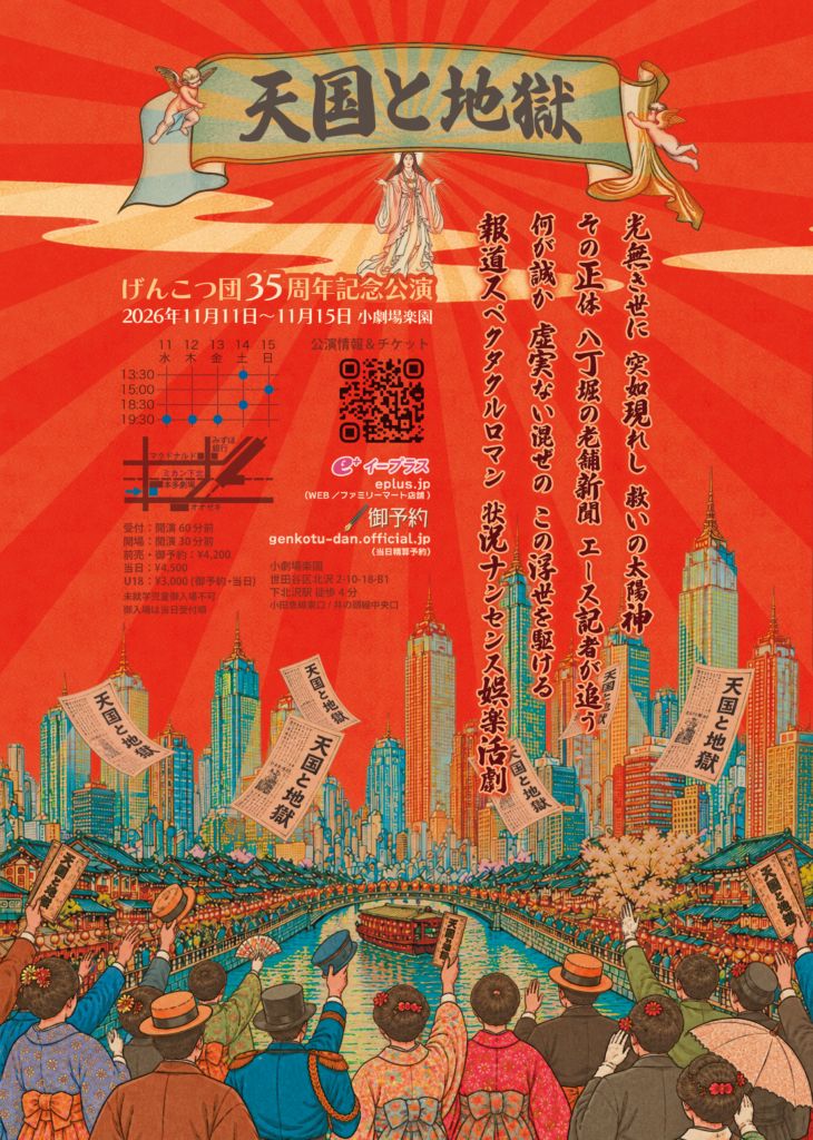 GENKOTUDAN's tweet photo. 突如現れし太陽神、
街を救って、岩戸に隠れず
…さてこの街、どう陽を下ろす？
・
事を目撃した、ただ一人の記者、
いざ���一世一代の潜入取材へ！ 
・
!! げんこつ団35周年記念公演 !!
『 天 国 と 地 獄 』
11月11日(水)〜11月15日(日)
只今、前売&amp;御予約受付中！
https://t.co/7KXUBWXZuQ https://t.co/Hh5XESgze8