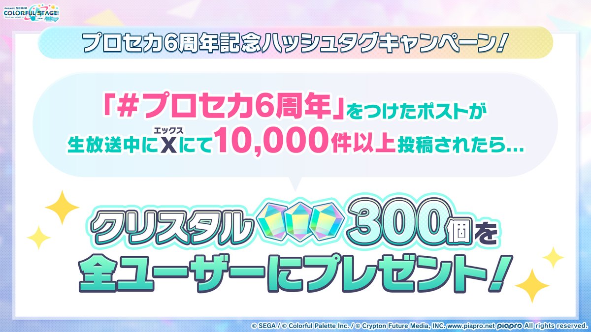 pj_sekai's tweet photo. 生放送中に【#プロセカ6周年】が
Xで合計10,000件ポストされると
「クリスタル300個」を全ユーザーにプレゼント！🎁

【#プロセカ6周年】でポストして、一緒に番組を盛り上げてください🌈

📺番組生配信中：https://t.co/GyDeN6JbFB
#プロセカ6周年 https://t.co/N4FuGUSb3Y