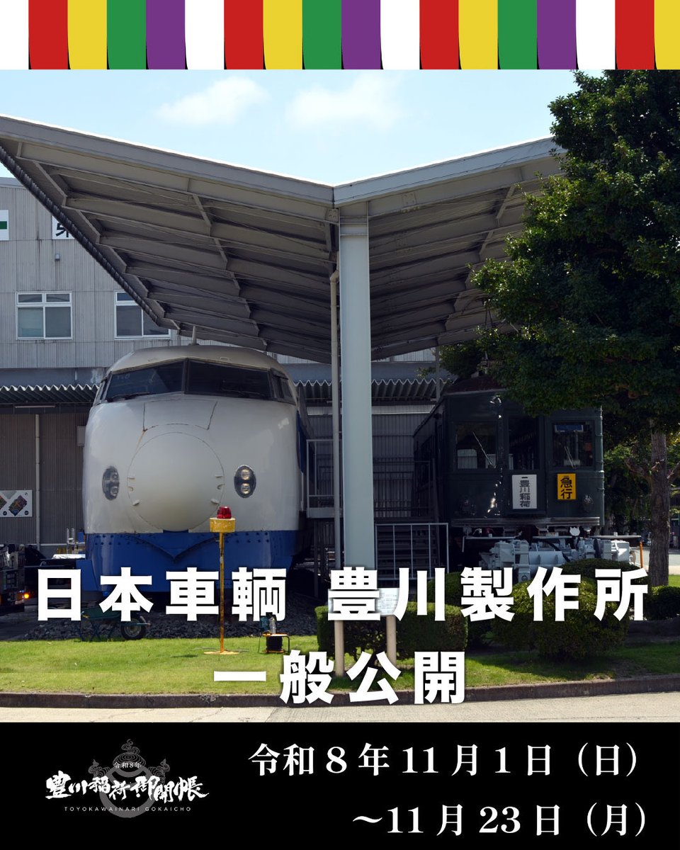 toyokawamap's tweet photo. 🚃普段は見ることのできない日本車輌豊川製作所を特別公開！  歴代の鉄道車両を保存する「日車メモリアル車両広場」を見学できます。  小学生向けには、名鉄の制服を着て記念撮影できる企画も📸
📅11月21日（土）  📍豊川市穂ノ原二丁目20番地
詳しくはHPをチェック! https://t.co/NNEUm0r6Lr