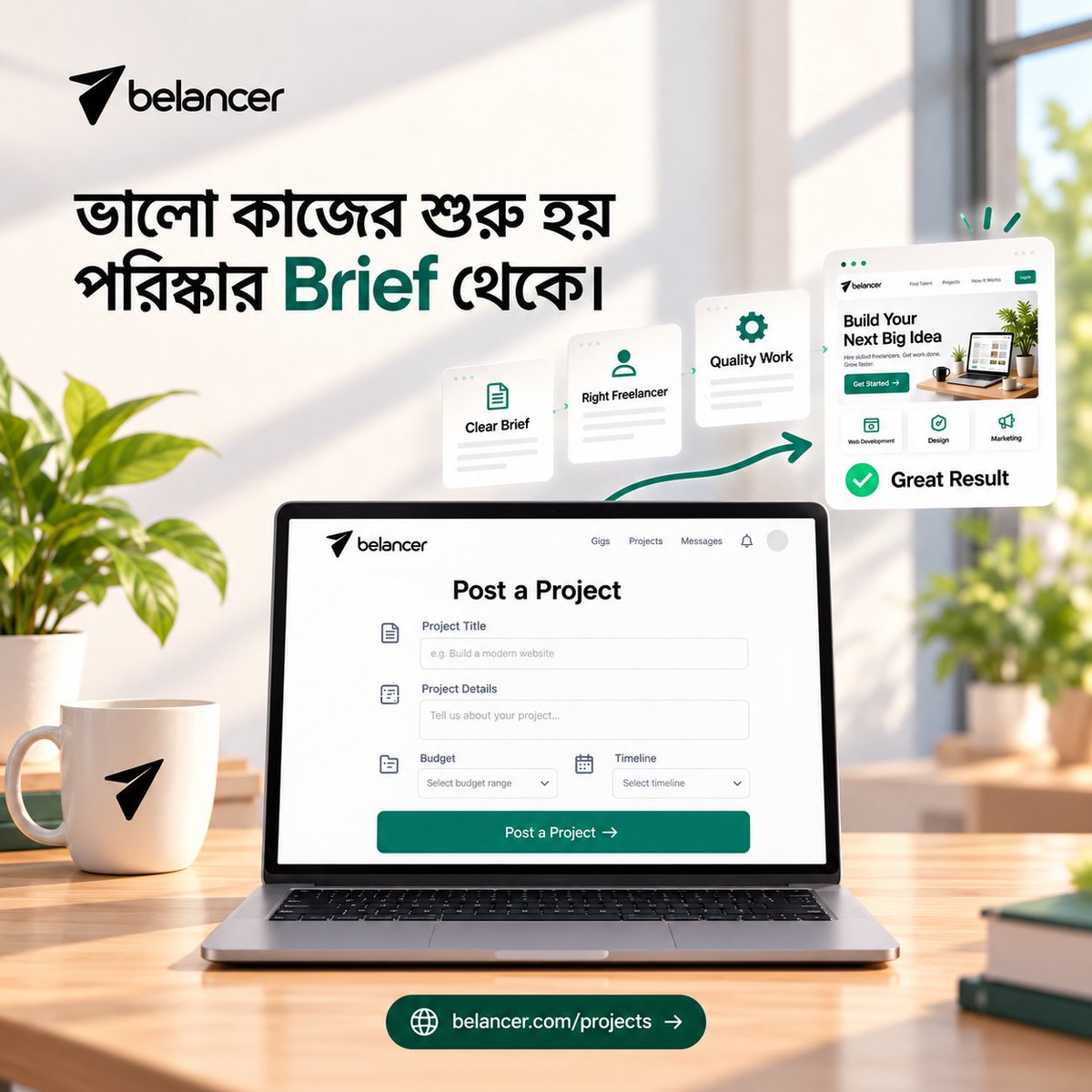 belancers's tweet photo. ভালো কাজের শুরু হয় পরিষ্কার Brief থেকে।
প্রজেক্টের ধারণা ভালো হলেই যথেষ্ট নয়—আপনি কী চান, কত বাজেট, কত সময়ের মধ্যে এবং কী ধরনের ফলাফল আশা করছেন—এসব পরিষ্কার না হলে সঠিক কাজ পাওয়াও কঠিন হয়ে যায়। https://t.co/GsxDuGJed5