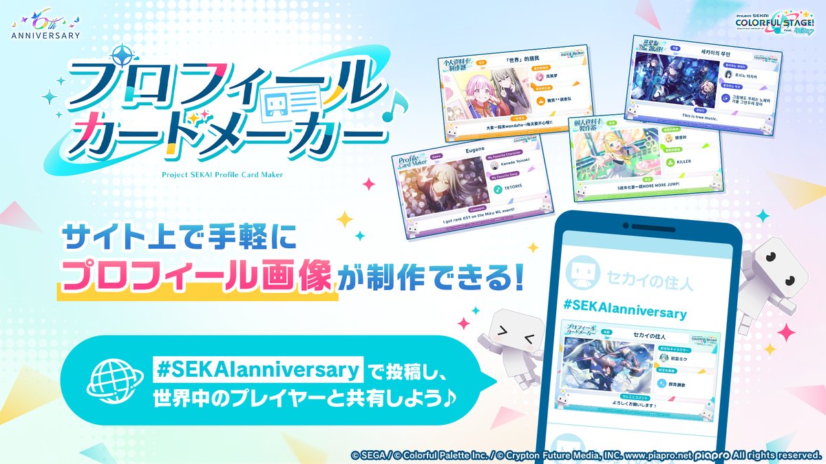 pj_sekai's tweet photo. WORLD LINK CAMPAIGN🌎
プロフィールカードメーカー📝

手軽にプロフィールカードを制作して世界中のユーザーと共有✉

📺番組生配信中：https://t.co/GyDeN6JbFB
#プロセカ6周年 #SEKAIanniversary https://t.co/YJKfbySDGt