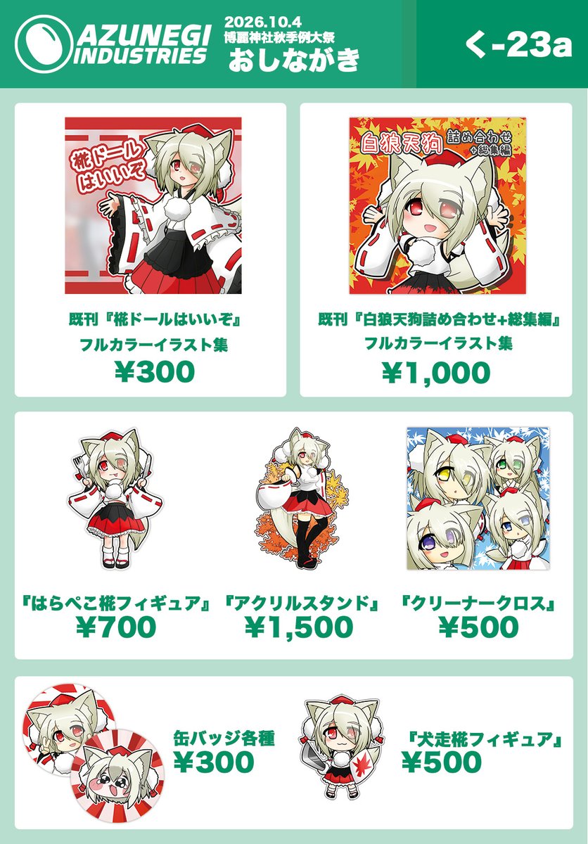 azukibugyou's tweet photo. 【#秋季例大祭 お品書き】
 既刊と新作グッズとかいろいろ持っていきます！
また弊サークルでお買い上げいただいた方には先着で「ﾓﾐｼﾞお面」をプレゼントいたしますー！
スペース番号：く-23aでお待ちしております！ https://t.co/GsAtvKAlcX
