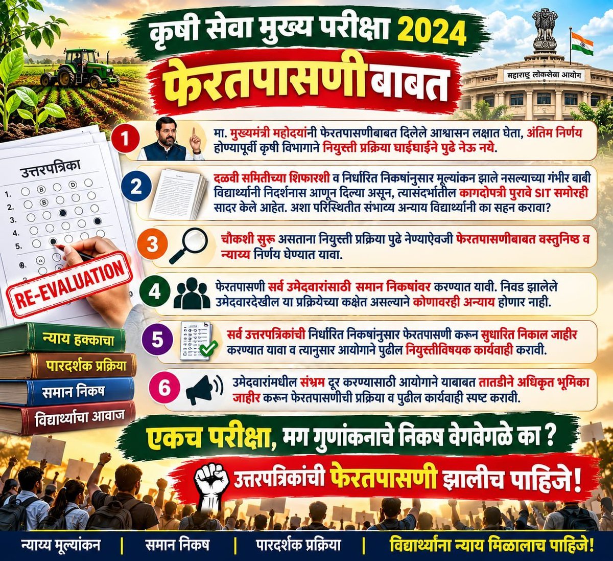 ShetkariSut's tweet photo. राज्यसेवा मुख्य परीक्षा 2025 ची फेरतपासणी होणार, मग कृषी सेवा 2025 कधी?कृषी सेवा परीक्षेबाबत पुरावे व आक्षेप असतानाही प्रक्रिया पुढे का? विद्यार्थी मानसिक तणावात आहेत. सर्व पेपर फेरतपासा! फेरतपासणी होईपर्यंत Joining थांबवा!कृषी सेवेलाही समान न्याय द्या!#कृषीसेवा #MPSC #Rechecking https://t.co/mnVK56iEpc
